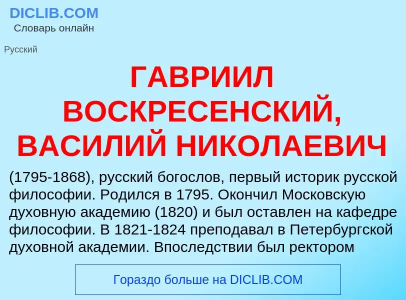 Τι είναι ГАВРИИЛ ВОСКРЕСЕНСКИЙ, ВАСИЛИЙ НИКОЛАЕВИЧ - ορισμός