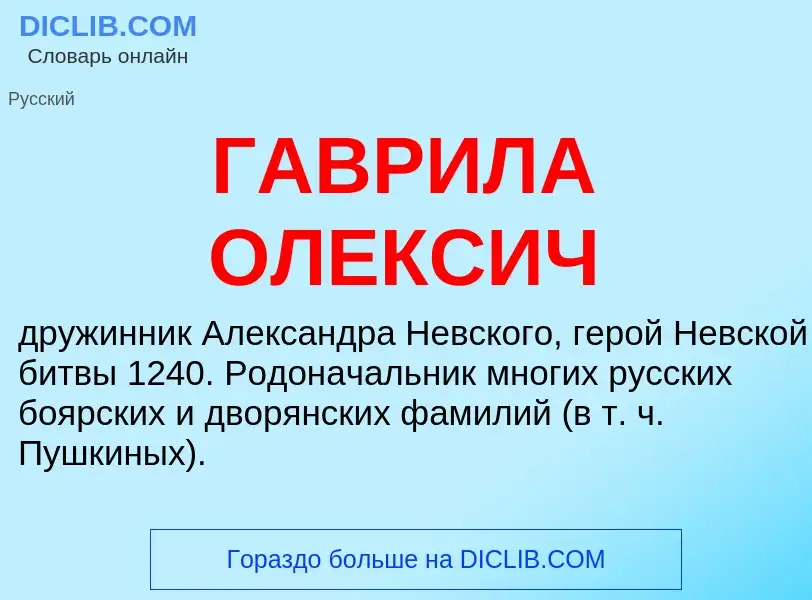 Τι είναι ГАВРИЛА ОЛЕКСИЧ - ορισμός