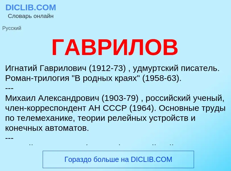 Что такое ГАВРИЛОВ - определение