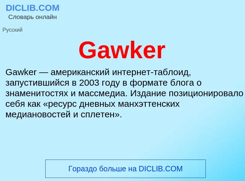 Что такое Gawker - определение