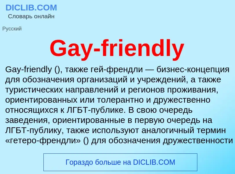 Что такое Gay-friendly - определение