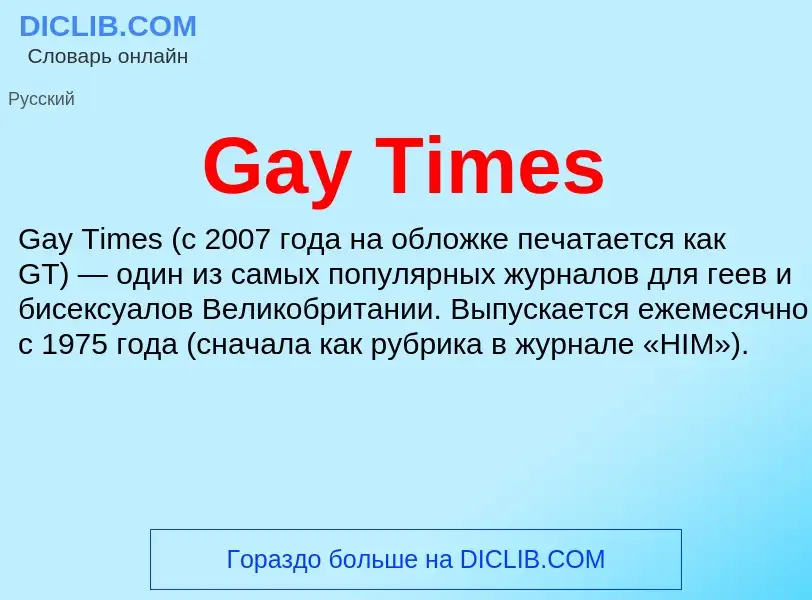 Что такое Gay Times - определение