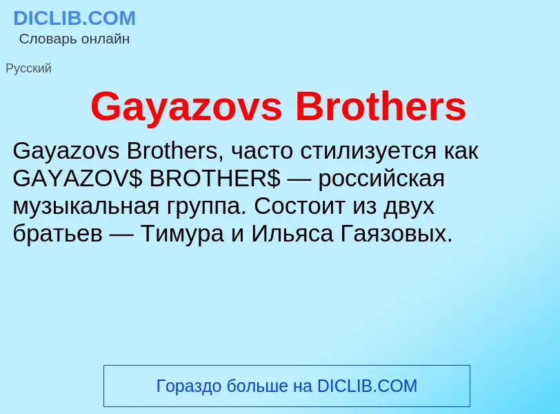 Что такое Gayazovs Brothers - определение