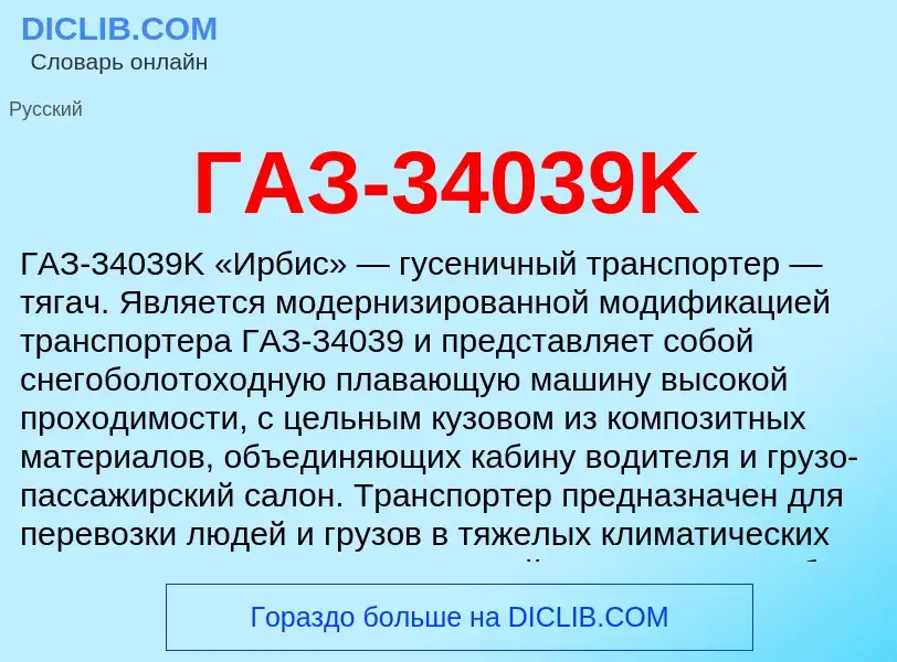 ¿Qué es ГАЗ-34039K? - significado y definición