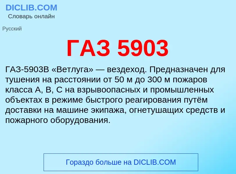 Что такое ГАЗ 5903 - определение