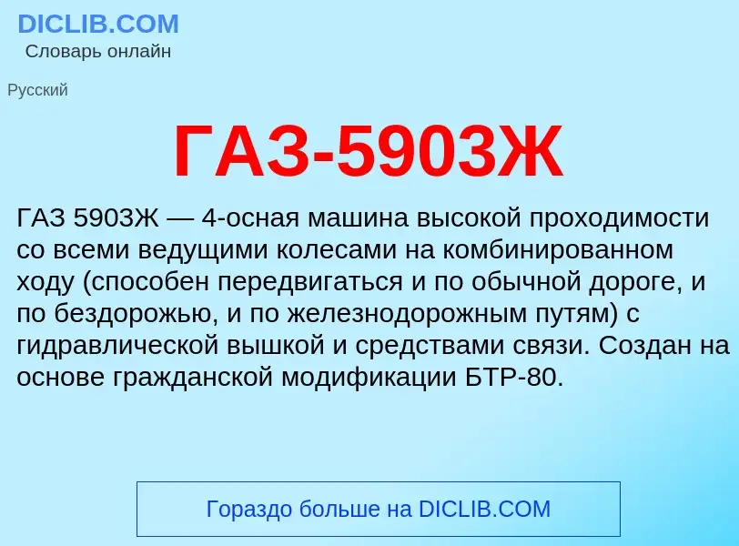 Что такое ГАЗ-5903Ж - определение