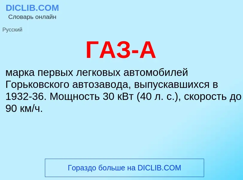 Что такое ГАЗ-А - определение