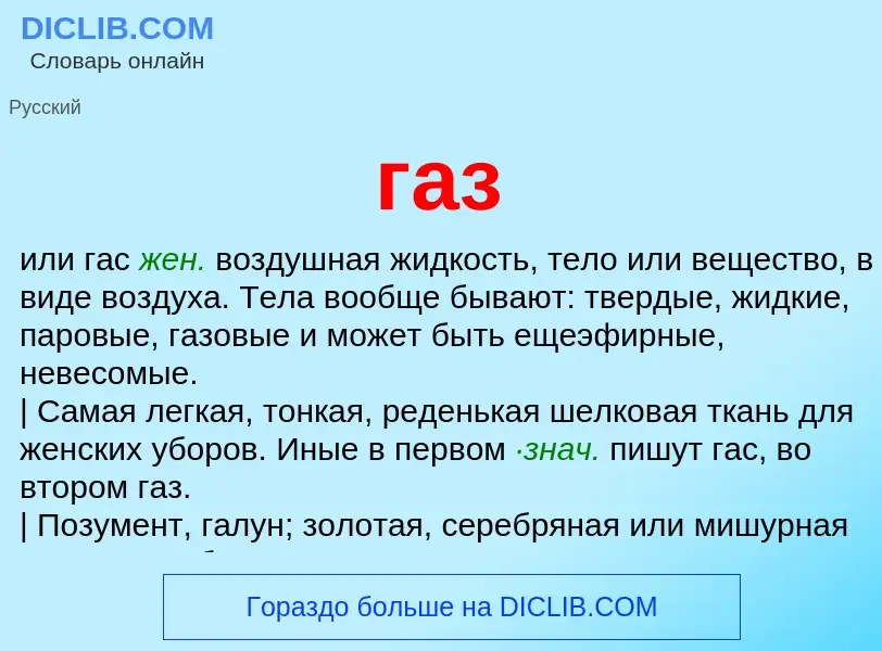 Was ist газ - Definition