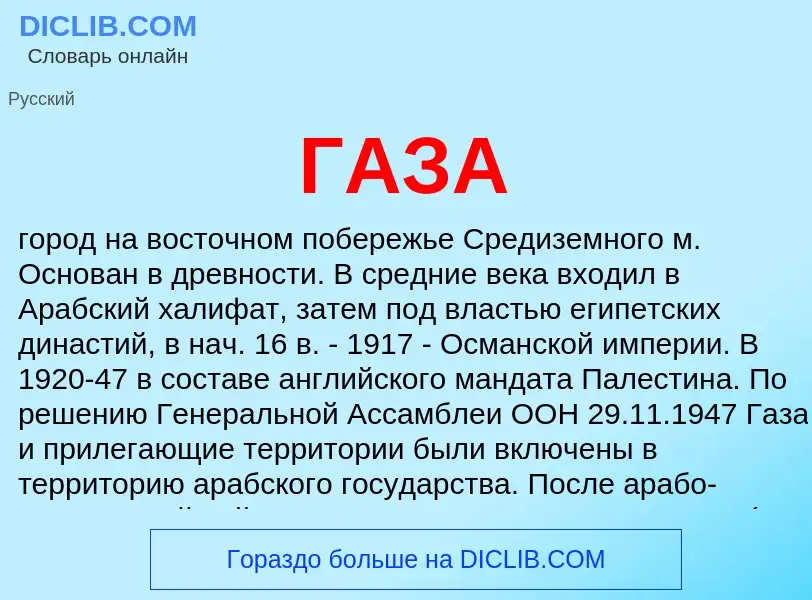 What is ГАЗА - definition