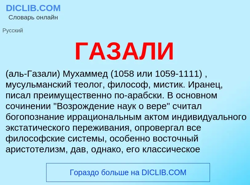 Что такое ГАЗАЛИ - определение