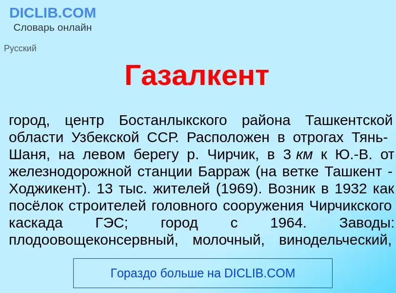 Что такое Газалк<font color="red">е</font>нт - определение