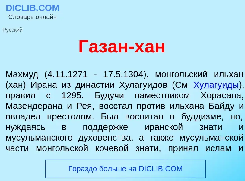 ¿Qué es Газ<font color="red">а</font>н-хан? - significado y definición