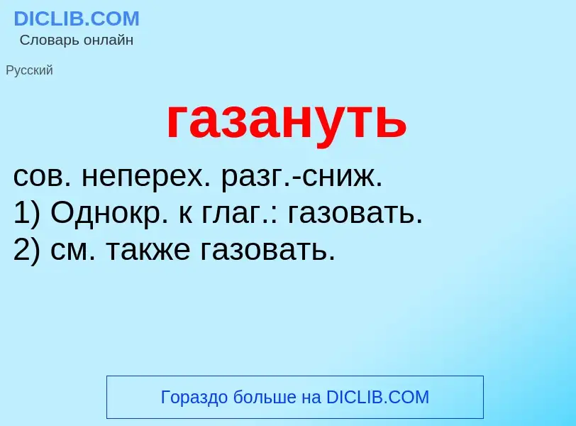 Che cos'è газануть - definizione