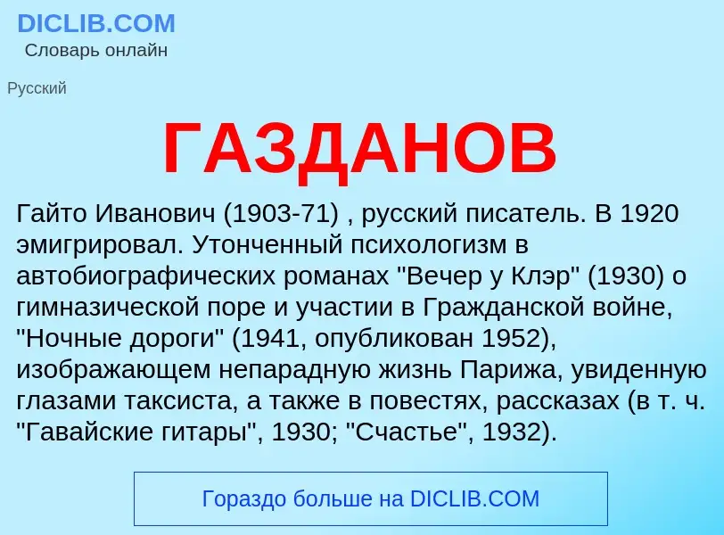 Τι είναι ГАЗДАНОВ - ορισμός