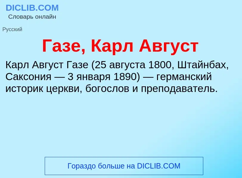 Что такое Газе, Карл Август - определение