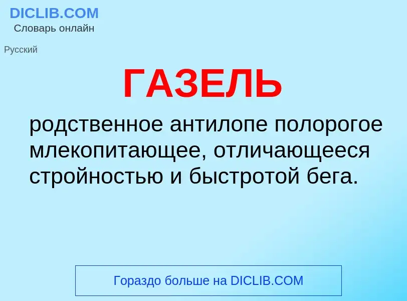 Τι είναι ГАЗЕЛЬ - ορισμός