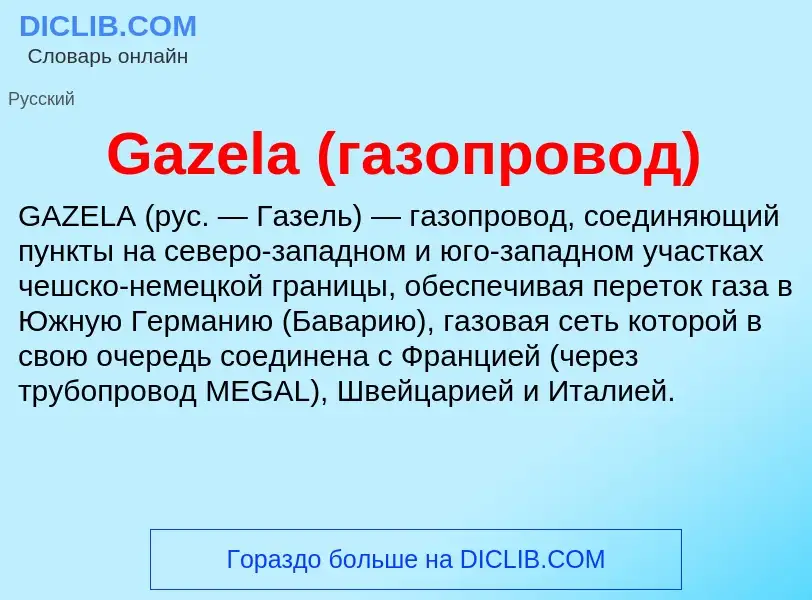 Что такое Gazela (газопровод) - определение