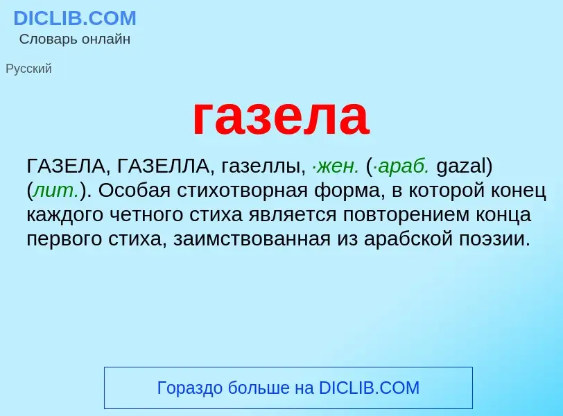 Что такое газела - определение