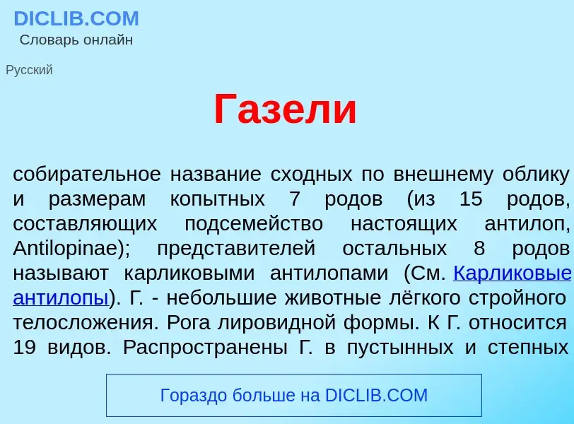 Что такое Газ<font color="red">е</font>ли - определение