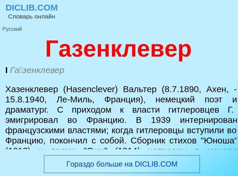 Was ist Газенклевер - Definition