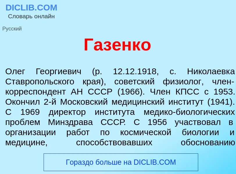 Что такое Газ<font color="red">е</font>нко - определение