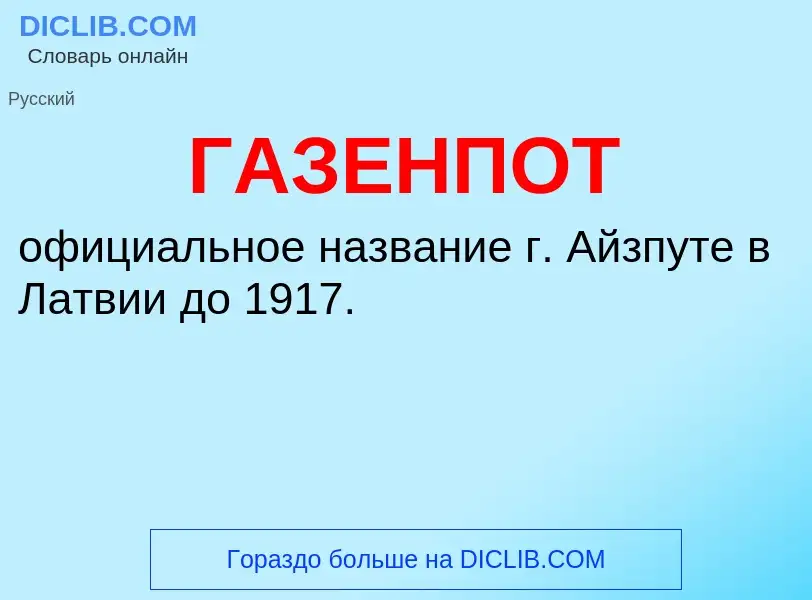 Что такое ГАЗЕНПОТ - определение