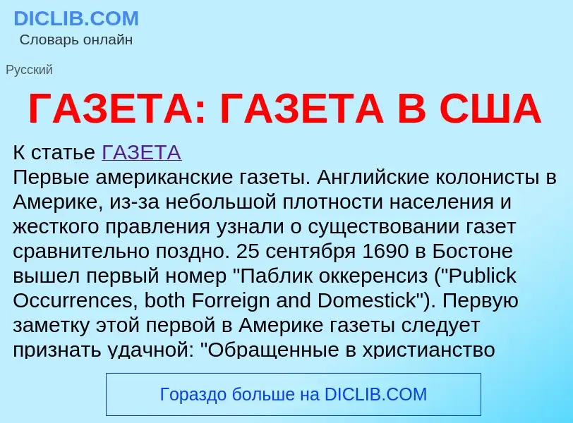 Wat is ГАЗЕТА: ГАЗЕТА В США - definition