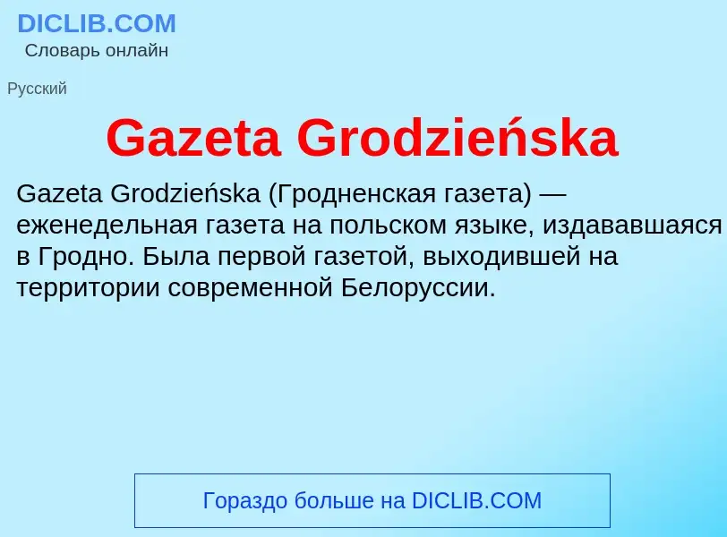 Что такое Gazeta Grodzieńska - определение