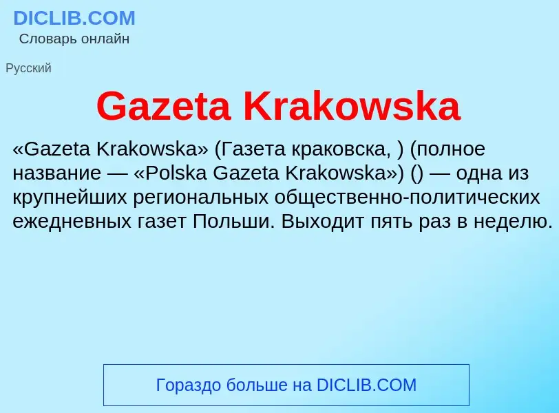 Что такое Gazeta Krakowska - определение