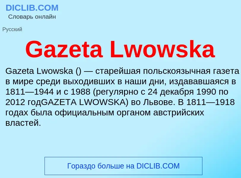 Что такое Gazeta Lwowska - определение