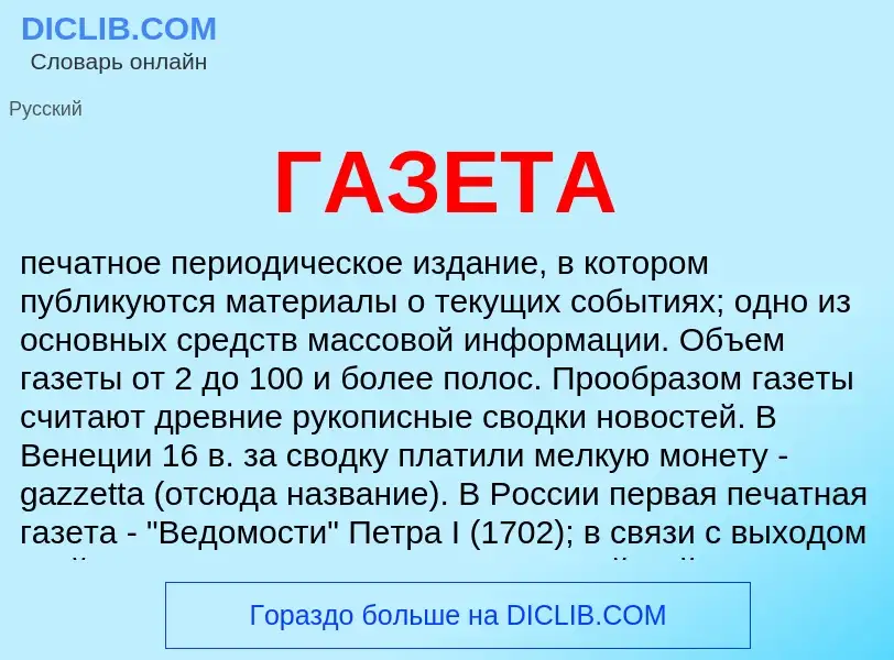 Was ist ГАЗЕТА - Definition