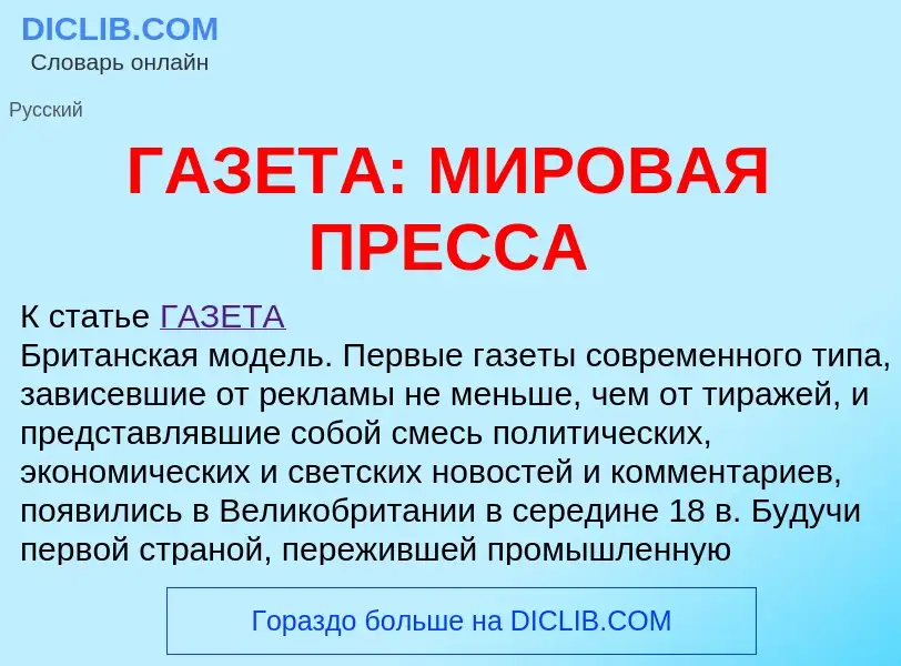 Τι είναι ГАЗЕТА: МИРОВАЯ ПРЕССА - ορισμός