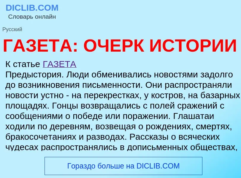 Τι είναι ГАЗЕТА: ОЧЕРК ИСТОРИИ - ορισμός