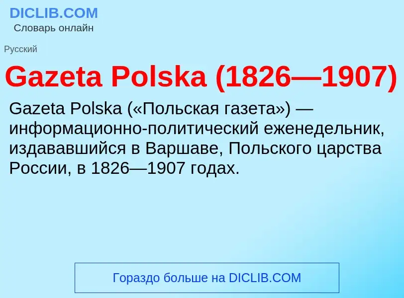 Что такое Gazeta Polska (1826—1907) - определение