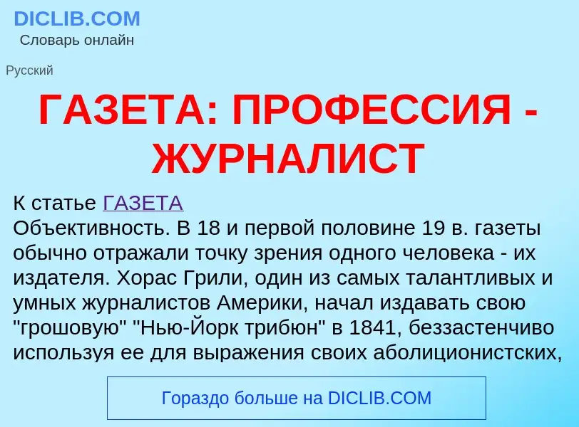 Τι είναι ГАЗЕТА: ПРОФЕССИЯ - ЖУРНАЛИСТ - ορισμός