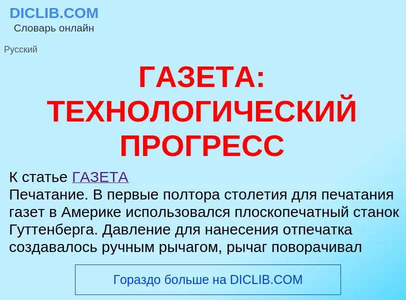 Qu'est-ce que ГАЗЕТА: ТЕХНОЛОГИЧЕСКИЙ ПРОГРЕСС - définition