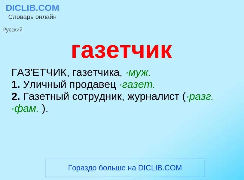 Что такое газетчик - определение