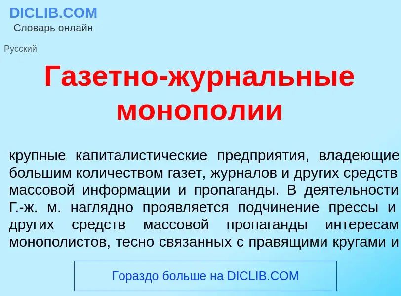 O que é Газ<font color="red">е</font>тно-журн<font color="red">а</font>льные моноп<font color="red">