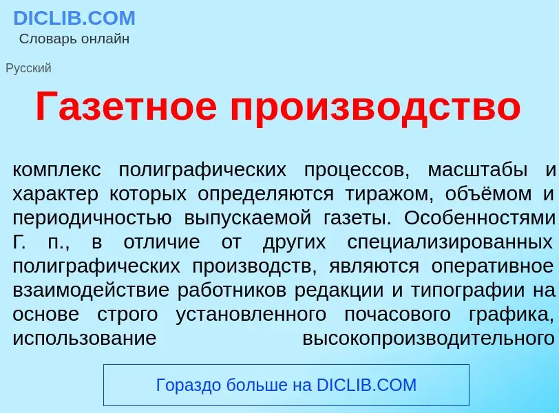 Что такое Газ<font color="red">е</font>тное произв<font color="red">о</font>дство - определение