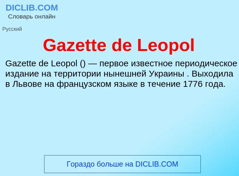 Что такое Gazette de Leopol - определение