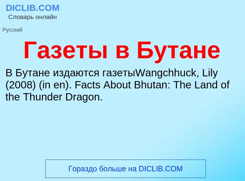 ¿Qué es Газеты в Бутане? - significado y definición