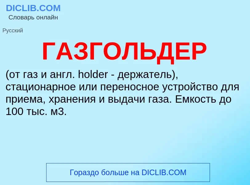 Τι είναι ГАЗГОЛЬДЕР - ορισμός