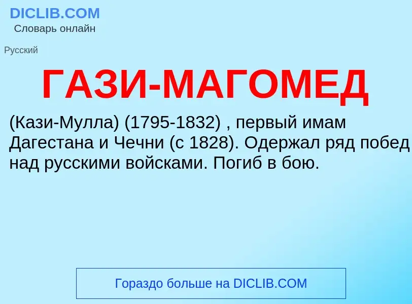 What is ГАЗИ-МАГОМЕД - definition