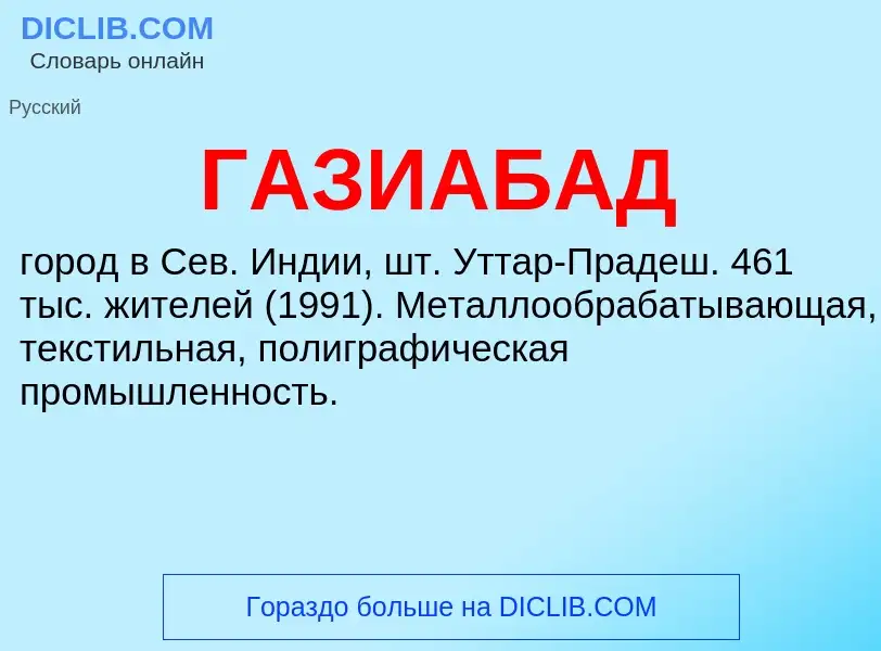 Что такое ГАЗИАБАД - определение