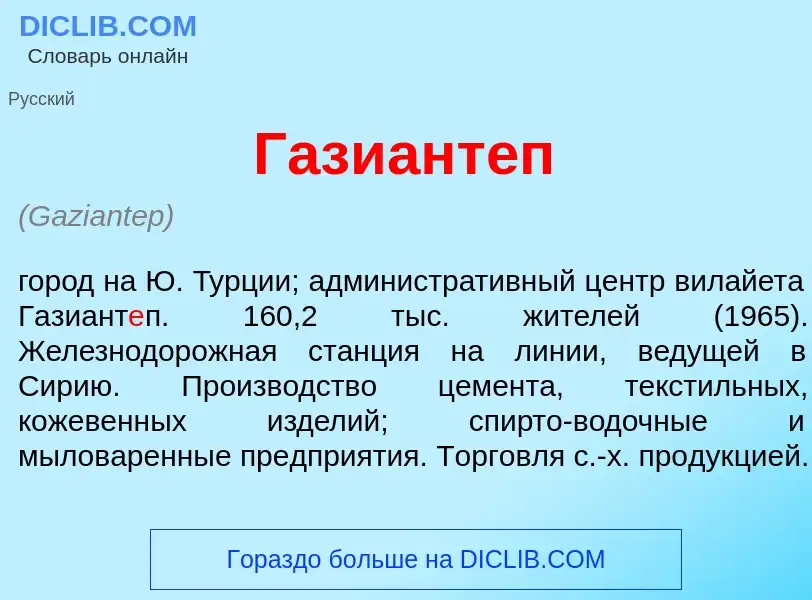 Что такое Газиант<font color="red">е</font>п - определение