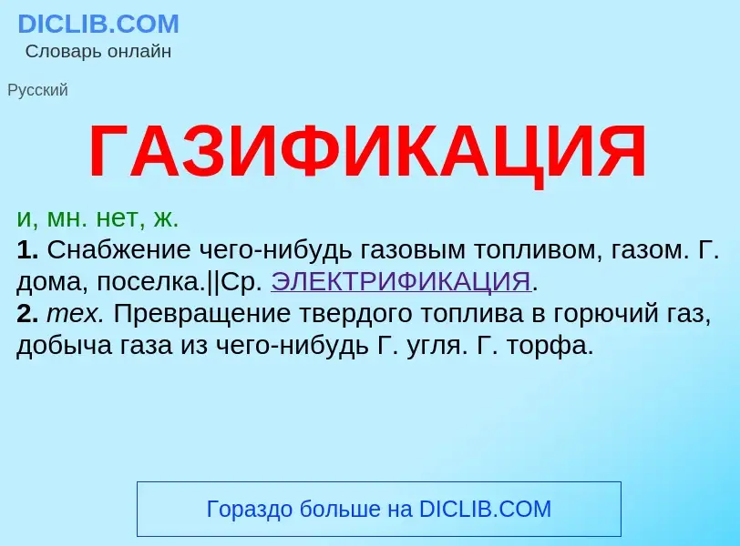 Что такое ГАЗИФИКАЦИЯ - определение