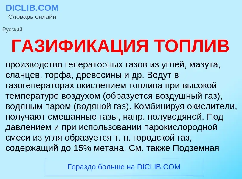 ¿Qué es ГАЗИФИКАЦИЯ ТОПЛИВ? - significado y definición