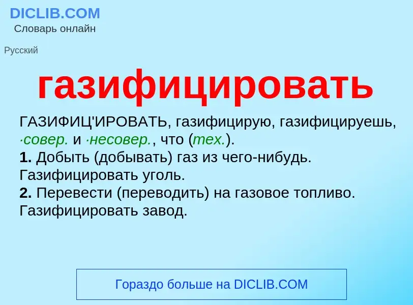 O que é газифицировать - definição, significado, conceito