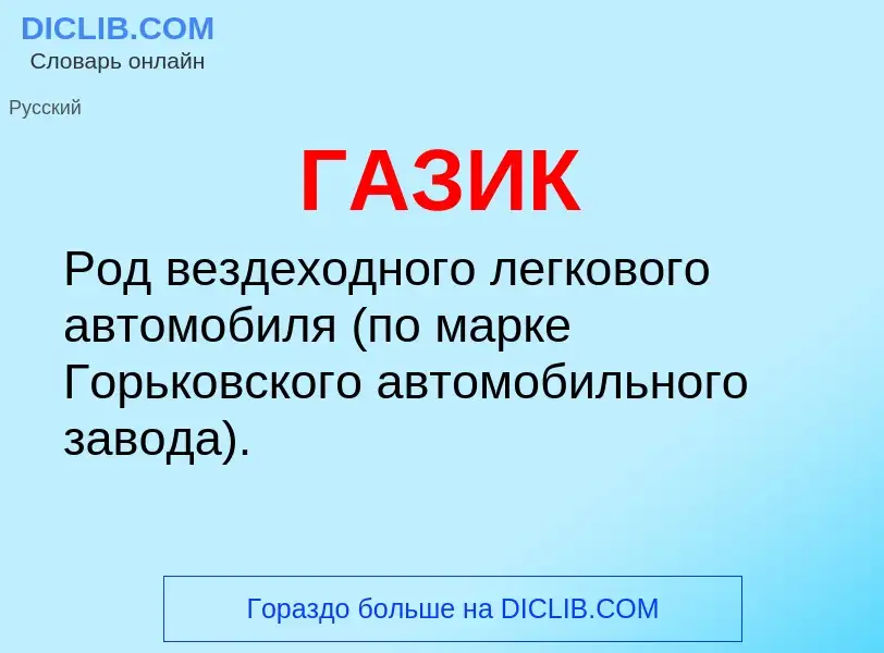 O que é ГАЗИК - definição, significado, conceito