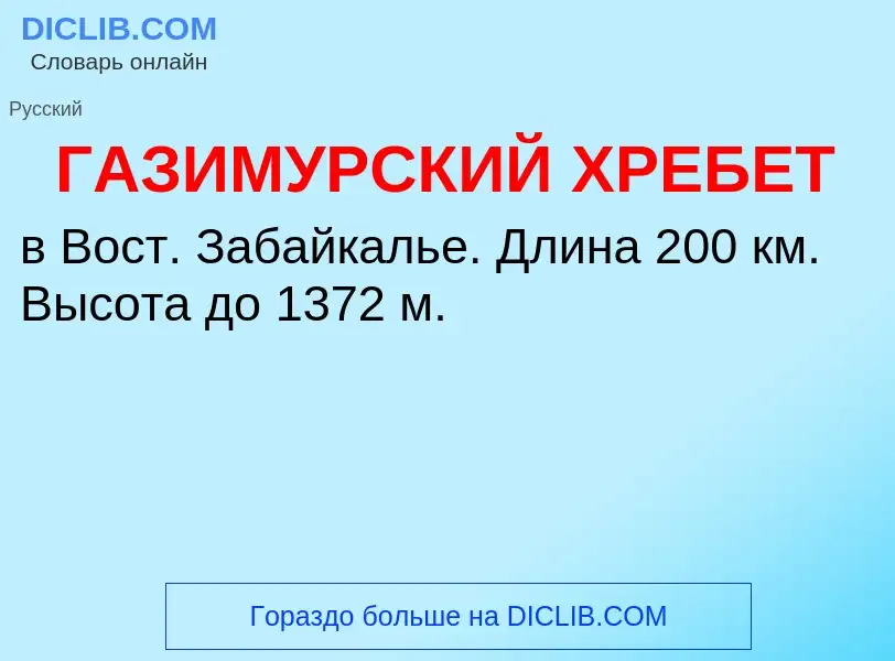 Что такое ГАЗИМУРСКИЙ ХРЕБЕТ - определение